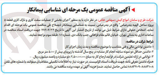 تصویر کوچک آگهی شناسایی پیمانکار به منظور اجرای بخشی از عملیات سفت کاری و نازک کاری