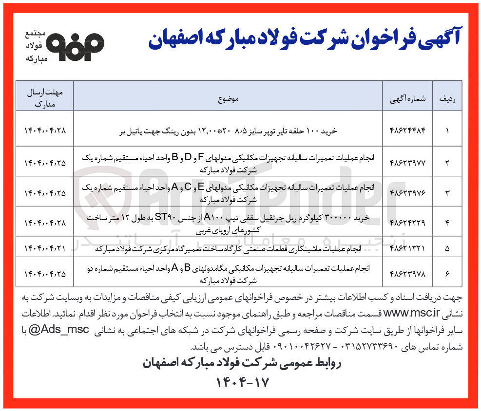 تصویر کوچک آگهی خرید ۳۰۰۰۰۰ کیلوگرم ریل جرثقیل سقفی تیپ ۱۰۰ از جنس ST۹۰ به طول ۱۲ متر ساخت کشورهای اروپای غربی