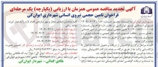 تصویر کوچک آگهی تامین حجمی نیروی انسانی در امور خدماتی فضای سبز - نظافت شهری (مشاغل عمومی و خدمات شهری) و جمع آوری پسماند سطح شهر