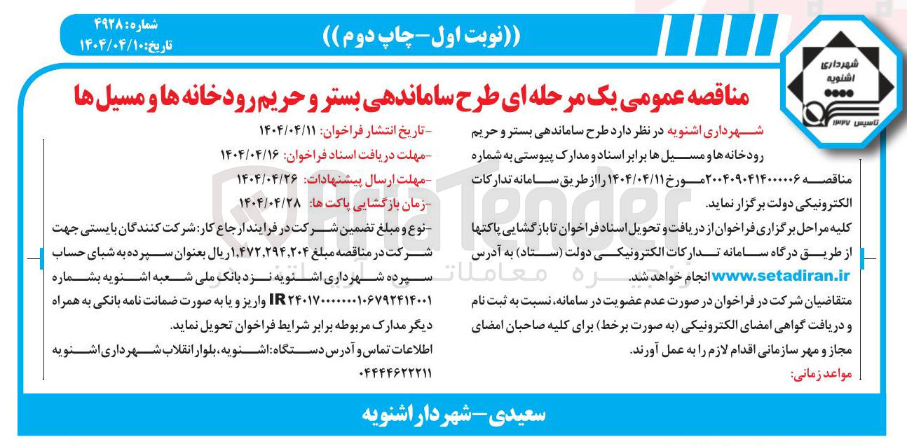 تصویر کوچک آگهی  طرح ساماندهی بستر و حریم رودخانه ها و مسیل ها 