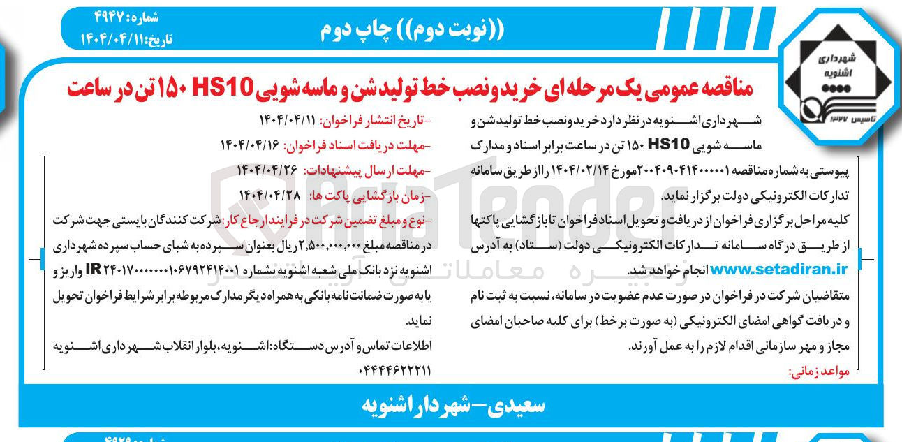 تصویر کوچک آگهی خرید و نصب خط تولید شن و ماسه شویی 10 ۱۵۰ تن در ساعت