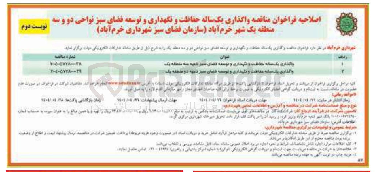 تصویر کوچک آگهی حفاظت و نگهداری و توسعه فضای سبز 
