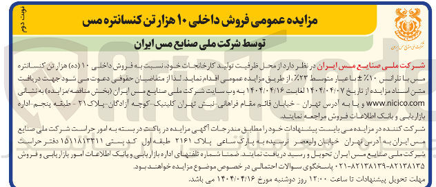 تصویر کوچک آگهی فروش داخلی ۱۰ ( ده ) هزار تن کنسانتره من با تلرانس -+٪۱۰ با عیار متوسط ۲۳ ٪ 