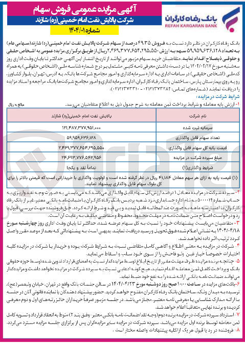 تصویر کوچک آگهی فروش ۴۹۳۵ درصد از سهام 