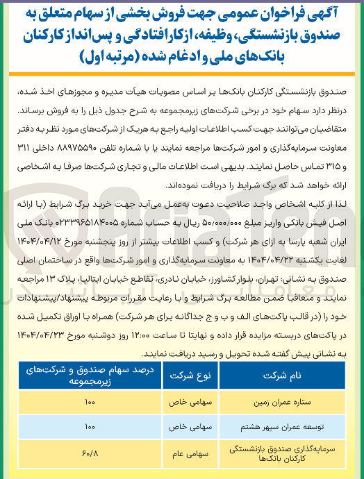 تصویر کوچک آگهی  فروش بخشی از سهام متعلق به صندوق بازنشستگی