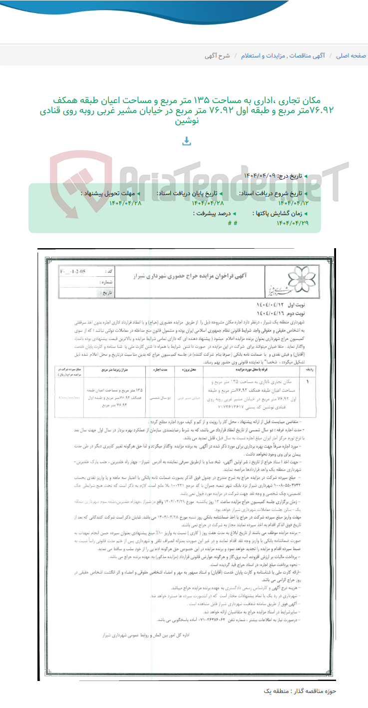 تصویر کوچک آگهی مکان تجاری ،اداری به مساحت 135 متر مربع و مساحت اعیان طبقه همکف 76.92متر مربع و طبقه اول 76.92 متر مربع در خیابان مشیر غربی روبه روی قنادی نوشین