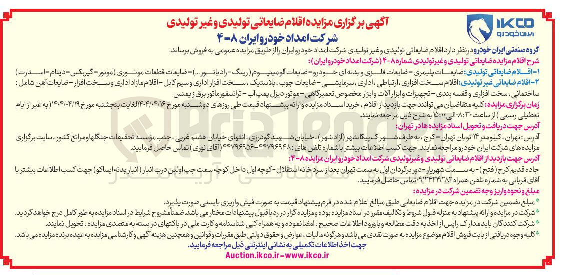 تصویر کوچک آگهی فروش ۱ - اقلام ضایعاتی تولیدی ضایعات پلیمری - ضایعات فلزی و بدنه ای خودرو - ضایعات آلومینیوم ( رینگ - رادیاتور ... ) - ضایعات قطعات موتوری موتور - گیربکس - دینام - استارت ) ۲ - اقلام ضایعاتی غیر تولیدی اقلام سخت افزاری ارتباطی ، اداری ، سرمایشی - ضایعات چوب پلاستیک ، سخت افزار اداری و سیم کابل - اقلام مازاد اداری و سخت افزار - ضایعات آهن شامل : ساختمانی سخت افزاری و قفسه بندی - تجهیزات و ابزار آلات و ابزار مخصوص تعمیرگاهی - موتور دیزل پمپ آب - ترانسفورماتور برق زیمنس 
