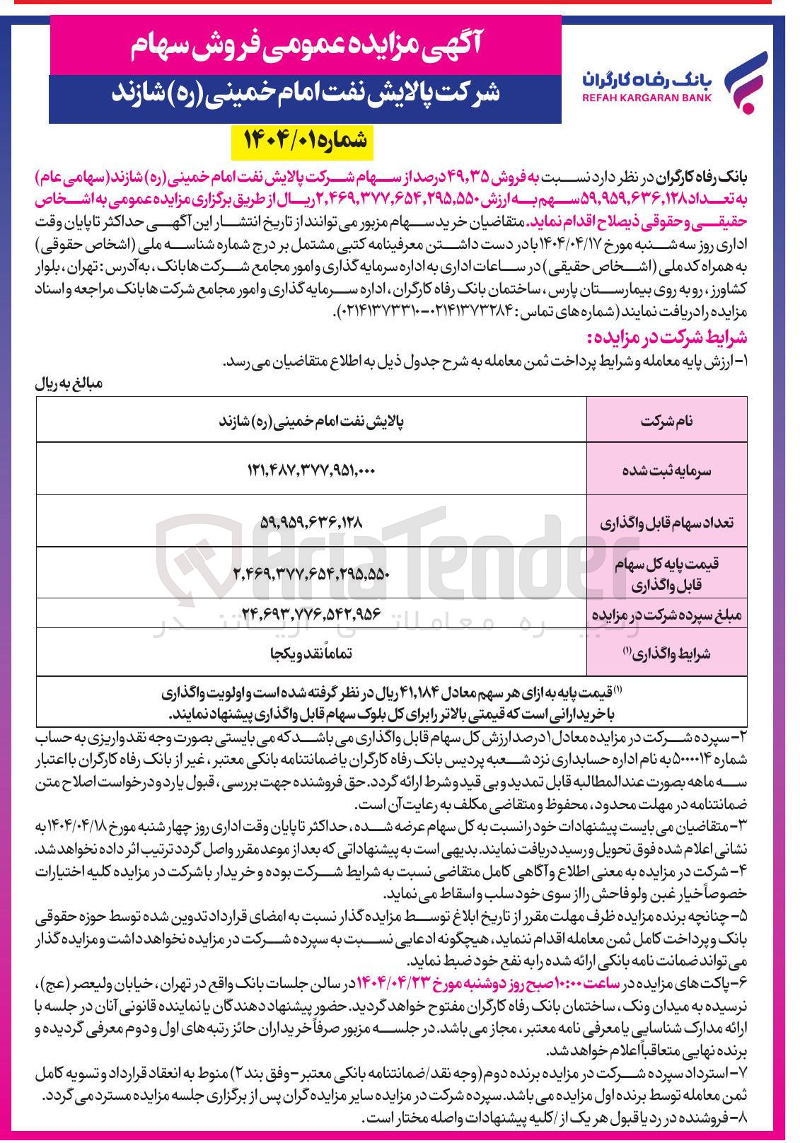 تصویر کوچک آگهی فروش ۳۵ ٫ ۴۹ درصد از سهام 