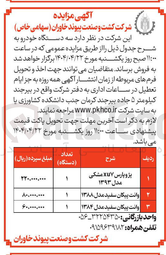 تصویر کوچک آگهی فروش سه دستگاه خودرو (پژو پارس xu۷ مشکی مدل ۱۳۹۳ - وانت پیکان سفید مدل ۱۳۸۸ - وانت پیکان سفید مدل ۱۳۸۴ )