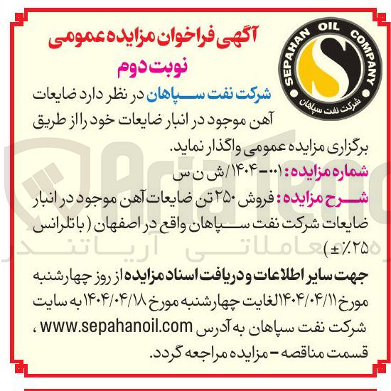 تصویر کوچک آگهی فروش ۲۵۰ تن ضایعات آهن موجود در انبار 