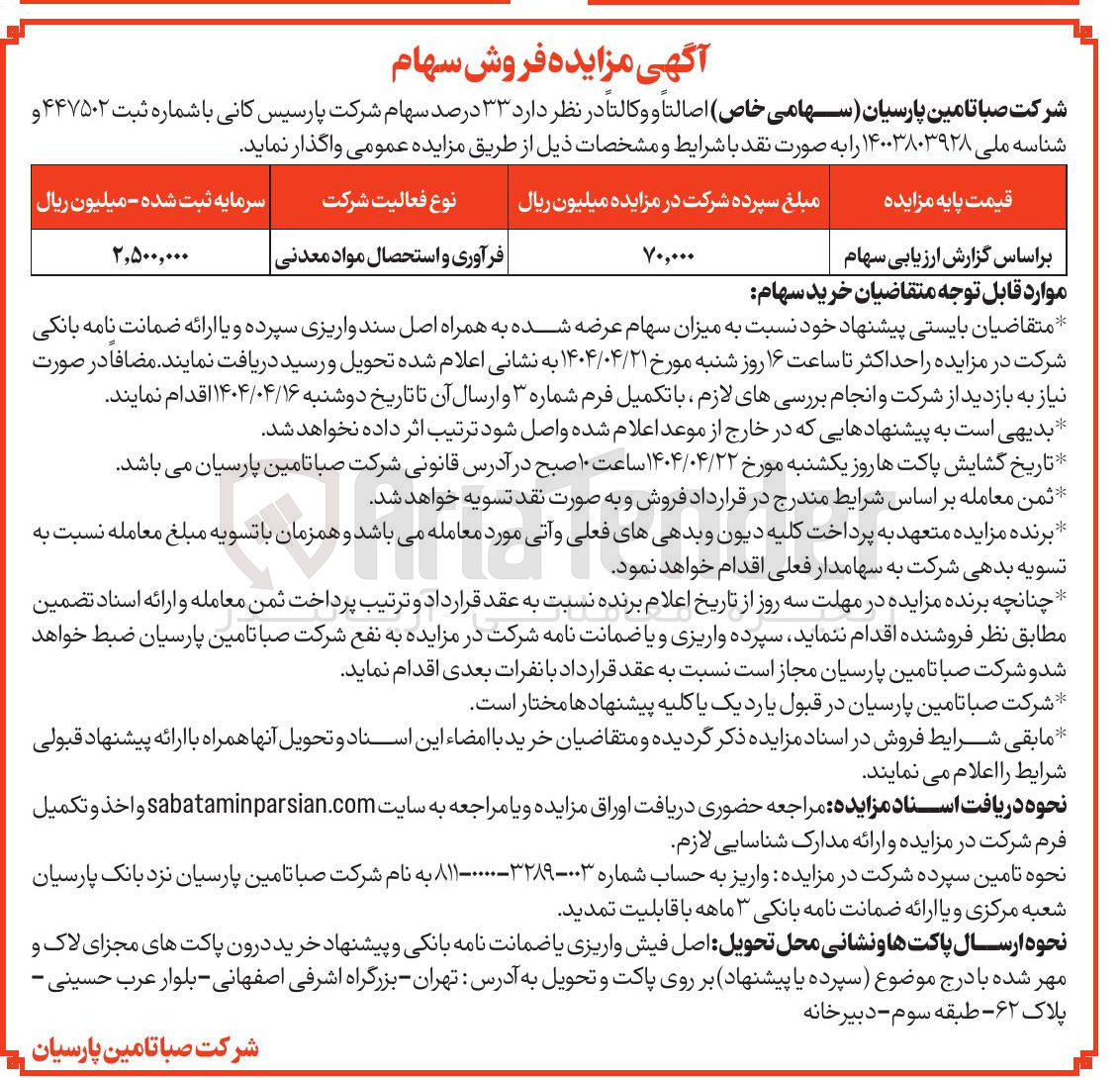 تصویر کوچک آگهی فروش ۳۳ درصد سهام شرکت پارسیس کانی