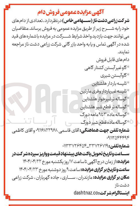 تصویر کوچک آگهی گوساله ماده ۳ تا ۹ ماهه دورگ 
