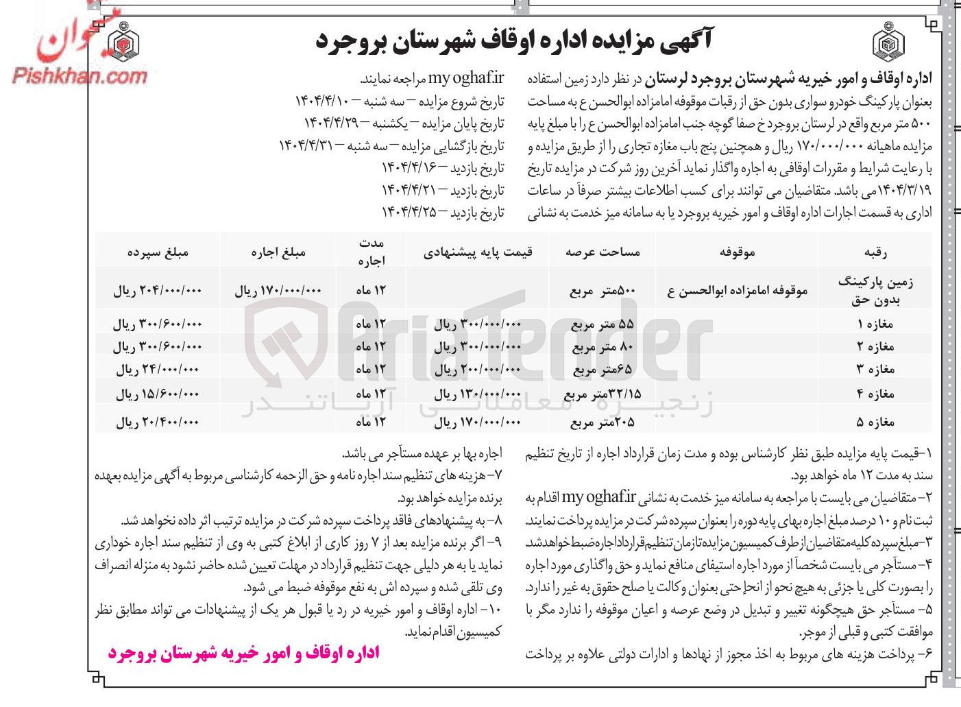تصویر کوچک آگهی اجاره  زمین استفاده بعنوان پارکینگ خودرو سواری بدون حق از رقبات موقوفه امامزاده ابوالحسن ع به مساحت ۵۰۰ متر مربع و پنج باب مغازه تجاری