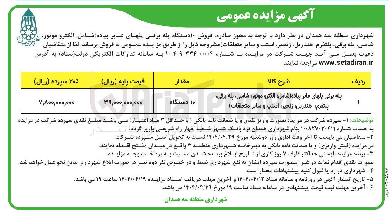 تصویر کوچک آگهی فروش 10 دستگاه پله برقی پلهای عابر پیاده شامل الکترو موتور شاسی پله برقی پلتفرم هندریل زنجیر استپ و سایر متعلقات