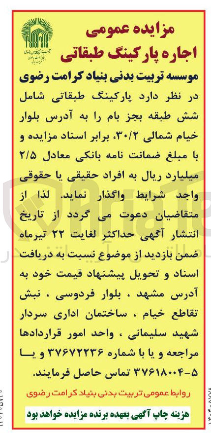 تصویر کوچک آگهی اجاره پارکینگ طبقاتی شامل شش طبقه بجز بام 