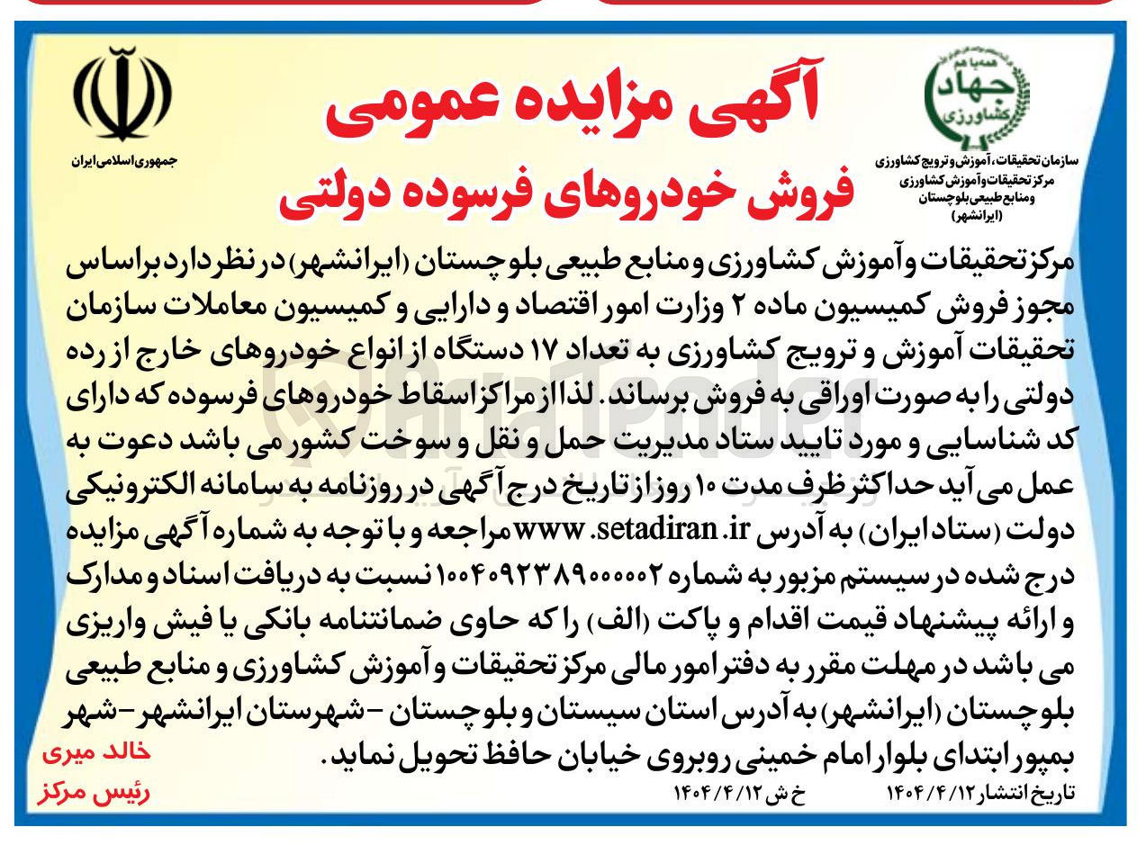 تصویر کوچک آگهی فروش خودروهای فرسوده دولتی 

