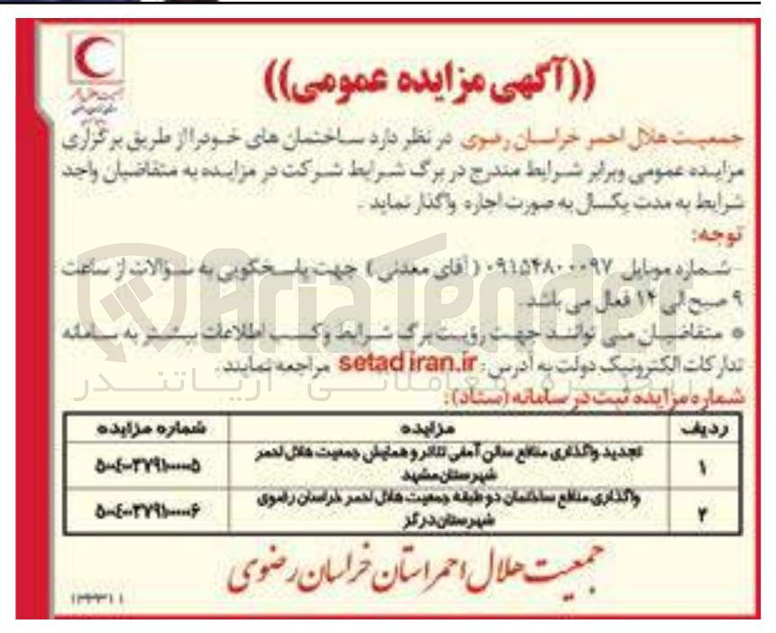 تصویر کوچک آگهی تجدید واگذاری منافع سالن آمفی تئاتر و همایش 