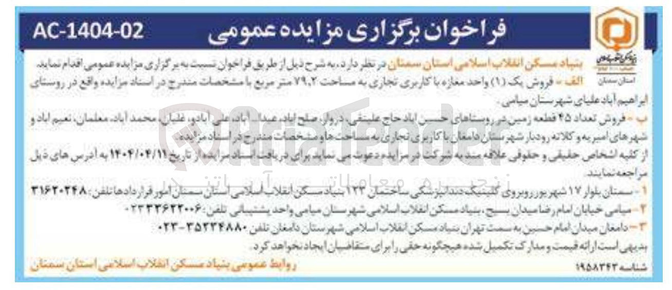 تصویر کوچک آگهی فروش یک ( ۱ ) واحد مغازه با کاربری تجاری به مساحت ۲ ٫ ۷۹ متر مربع