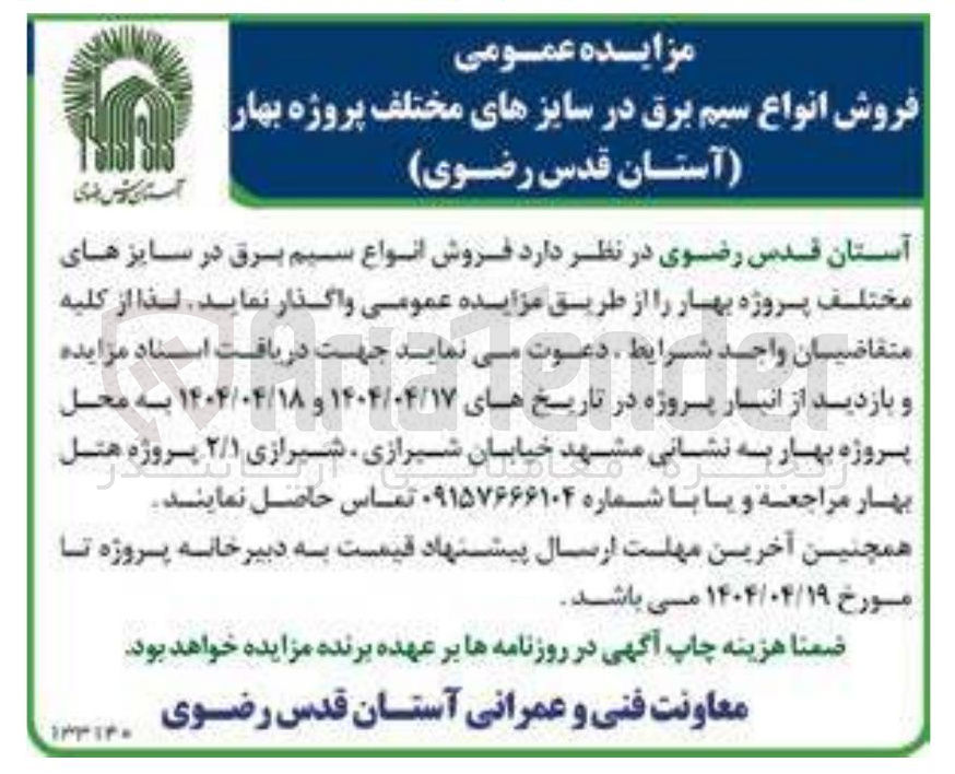 تصویر کوچک آگهی  فروش انواع سیم برق در سایزهای مختلف