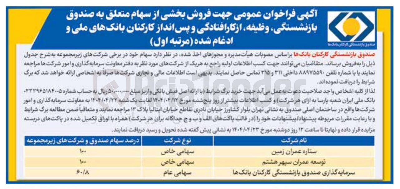 تصویر کوچک آگهی فروش بخشی از سهام شرکت های ستاره عمران زمین ، توسعه عمران سپهر هشتم ، سرمایه گذاری صندوق بازنشستگی کارکنان بانکها 