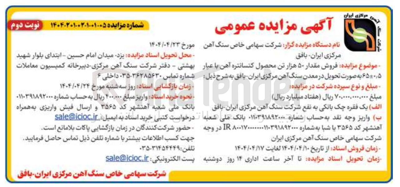 تصویر کوچک آگهی فروش مقدار ۵۰ هزار تن محصول کنسانتره آهن با عیار ۵ ٫ ۶۵۰۰ 