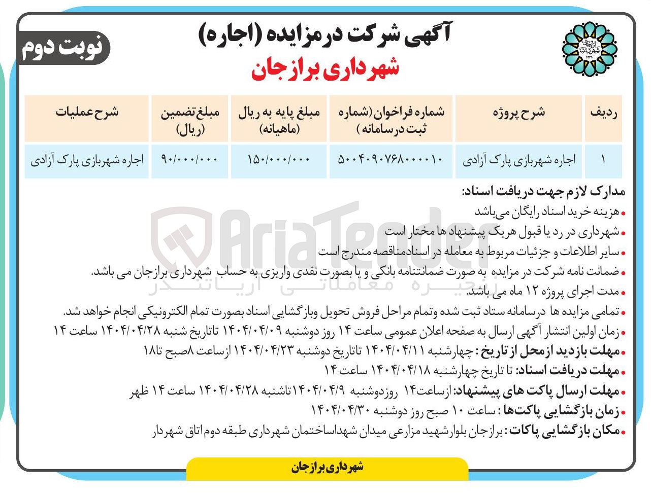 تصویر کوچک آگهی اجاره شهربازی پارک  
