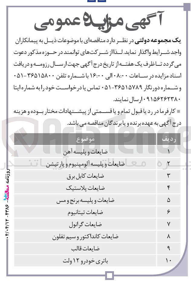 تصویر کوچک آگهی فروش ضایعات و پلیسه آهن - ضایعات و پلیسه آلومینیوم و پارتیشن - ضایعات کابل برق - ضایعات پلاستیک - ضایعات و پلیسه برنج و مس - ضایعات تیتانیوم - ضایعات گرانول - ضایعات کانداکتور و سیم تفلون - ضایعات قالب - باتری خودرو ۱۲ ولت