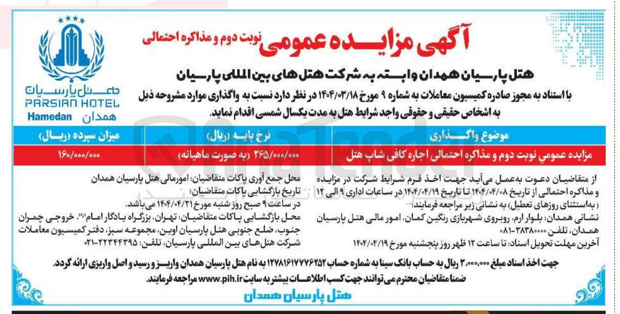 تصویر کوچک آگهی  اجاره کافی شاپ هتل