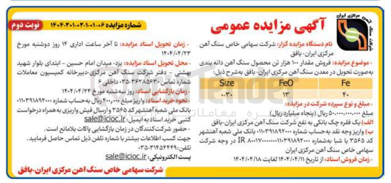 تصویر کوچک آگهی فروش مقدار ۱۰۰ هزار تن محصول سنگ آهن دانه بندی 