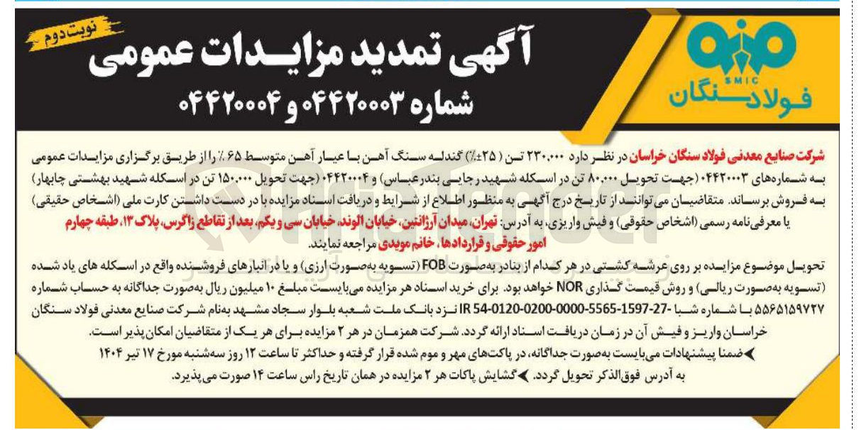 تصویر کوچک آگهی  ۲۳۰,۰۰۰ تن ( ۲۵ ) گندله سنگ آهن با عیار آهن متوسط ۶۵