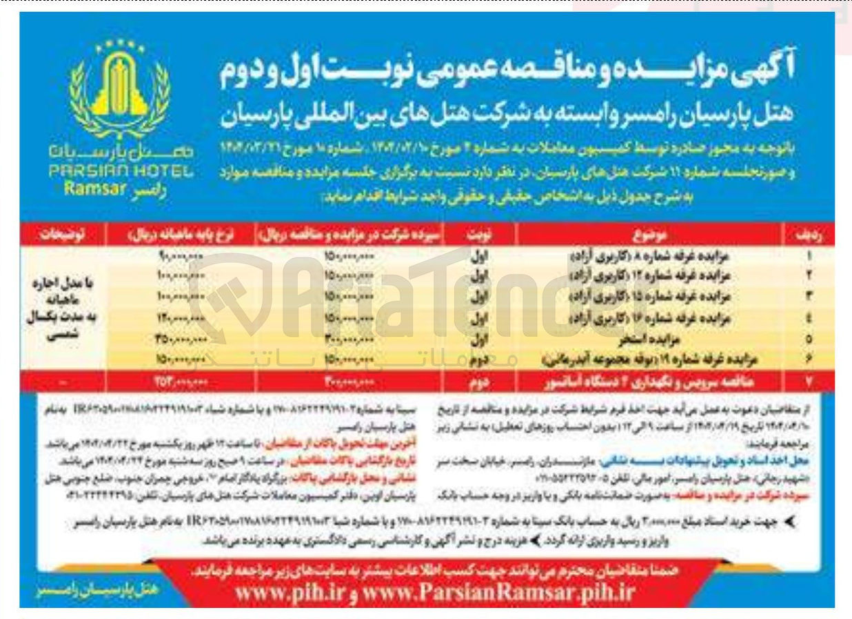 تصویر کوچک آگهی مناقصه سرویس و نگهداری ۲ دستگاه آسانسور 
