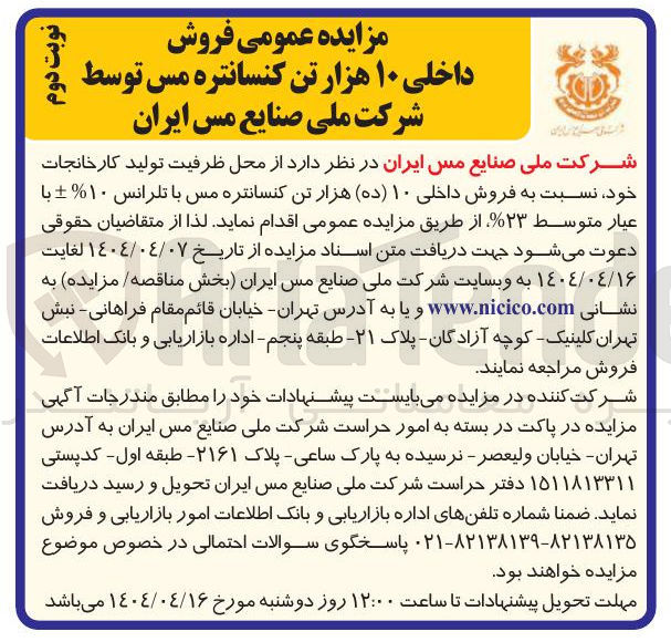 تصویر کوچک آگهی فروش داخلی ۱۰ ( ده هزار تن کنسانتره مس با تلرانس ۱۰ % + با عیار متوسط ۲۳ 