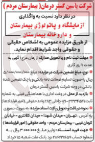 تصویر کوچک آگهی واگذاری 
آزمایشگاه و پاتولوژی بیمارستان و داروخانه بیمارستان