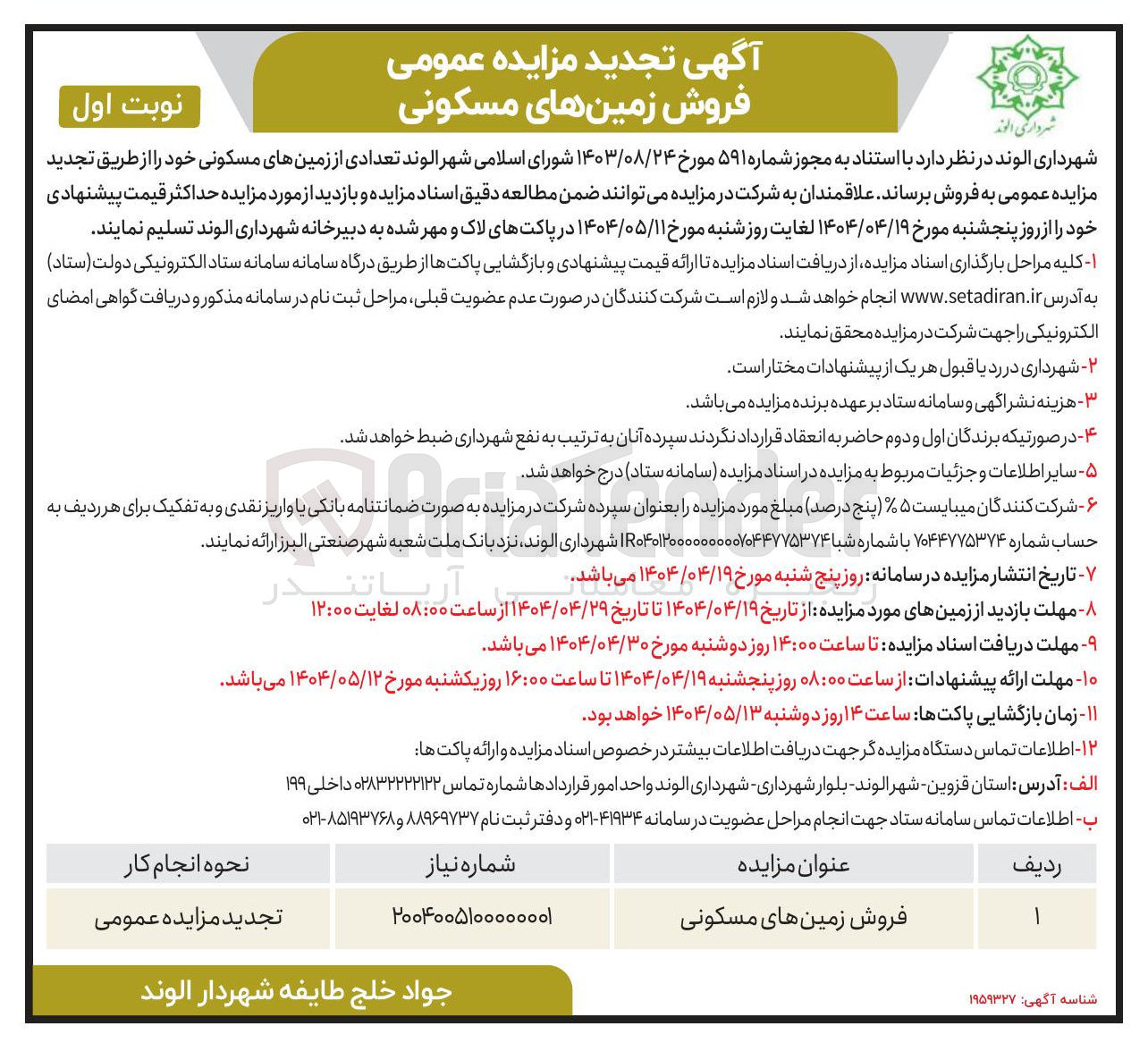 تصویر کوچک آگهی  فروش زمین های مسکونی