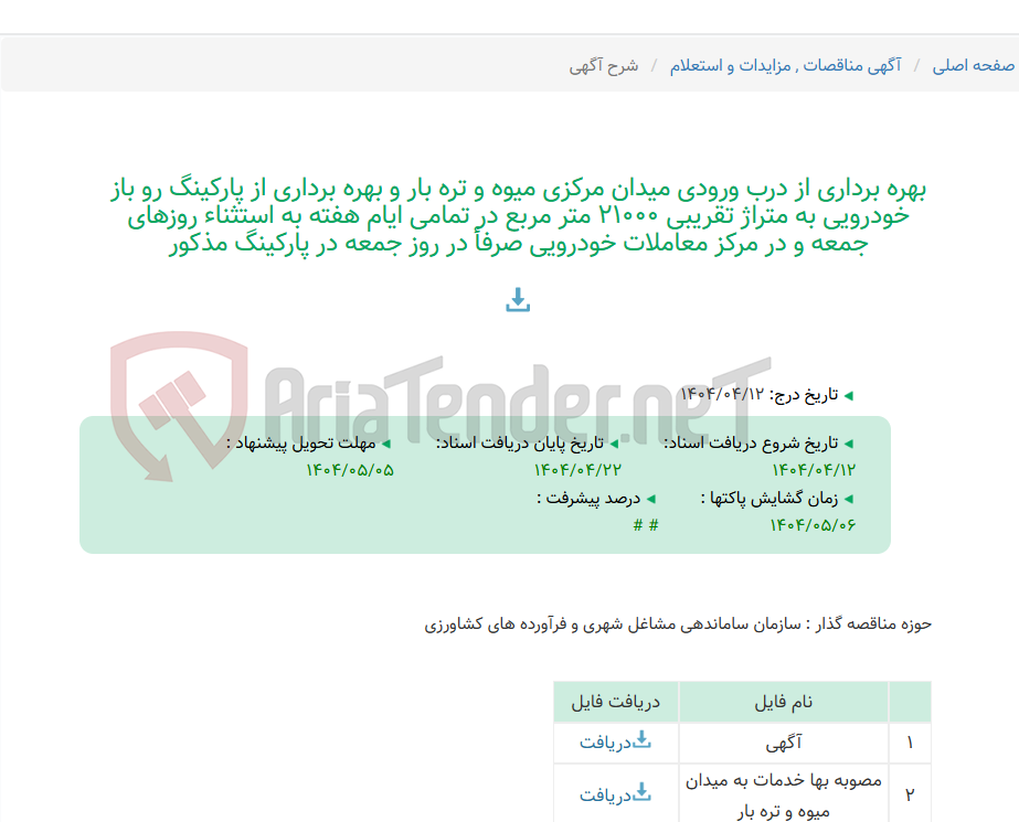 تصویر کوچک آگهی بهره برداری از درب ورودی میدان مرکزی میوه و تره بار و بهره برداری از پارکینگ رو باز خودرویی به متراژ تقریبی 21000 متر مربع در تمامی ایام هفته به استثناء روزهای جمعه و در مرکز معاملات خودرویی صرفأ در روز جمعه در پارکینگ مذکور