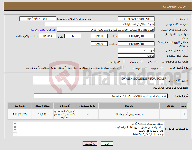تصویر کوچک آگهی نیاز انتخاب تامین کننده-OXYGEN SCAVENGER FOR BOILER