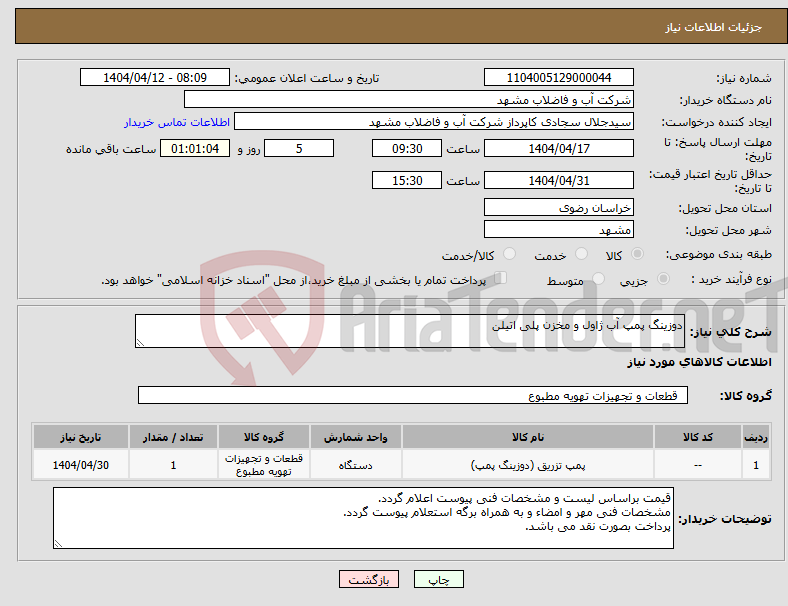 تصویر کوچک آگهی نیاز انتخاب تامین کننده-دوزینگ پمپ آب ژاول و مخزن پلی اتیلن