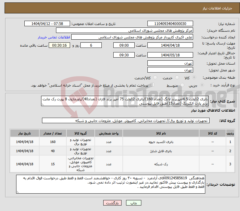 تصویر کوچک آگهی نیاز انتخاب تامین کننده-باتری 12ولت 4.5آمپربرند لانگ (تعداد 160)/باتری 12ولت 75 آمپر برند فاران (تعداد40)/پاورماژول 8 پورت رک مانت برند پارت الکتریک (تعداد15)طبق فایل پیوستی