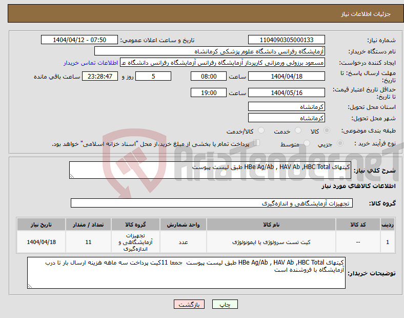 تصویر کوچک آگهی نیاز انتخاب تامین کننده-کیتهای HBe Ag/Ab , HAV Ab ,HBC Total طبق لیست پیوست 