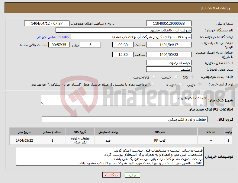 تصویر کوچک آگهی نیاز انتخاب تامین کننده-اتصالات الکتروفیوژن