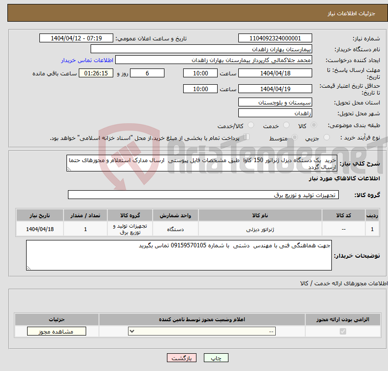 تصویر کوچک آگهی نیاز انتخاب تامین کننده-خرید یک دستگاه دیزل ژنراتور 150 کاوا طبق مشخصات فایل پیوستی ارسال مدارک استعلام و مجوزهای حتما ارسال گردد 