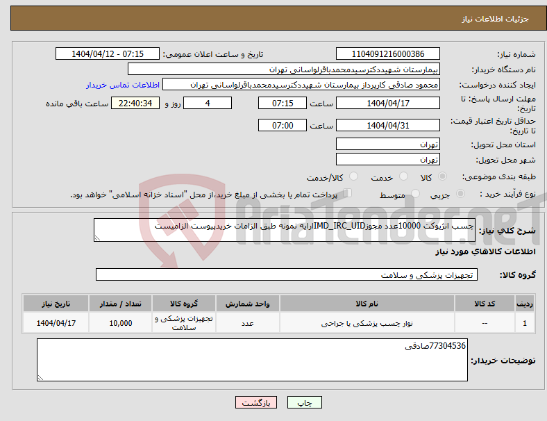 تصویر کوچک آگهی نیاز انتخاب تامین کننده-چسب انژیوکت 10000عدد مجوزIMD_IRC_UIDارایه نمونه طبق الزامات خریدپیوست الزامیست