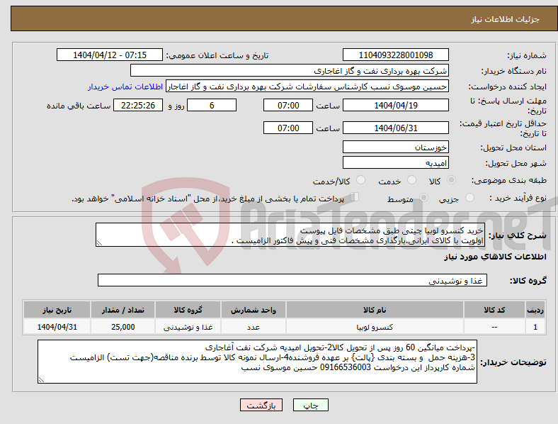 تصویر کوچک آگهی نیاز انتخاب تامین کننده-خرید کنسرو لوبیا چیتی طبق مشخصات فایل پیوست اولویت با کالای ایرانی.بارگذاری مشخصات فنی و پیش فاکتور الزامیست .