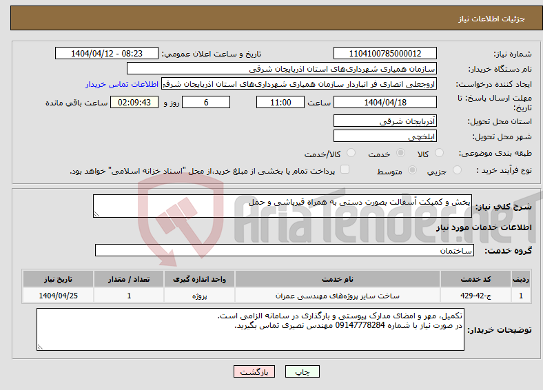 تصویر کوچک آگهی نیاز انتخاب تامین کننده-پخش و کمپکت آسفالت بصورت دستی به همراه قیرپاشی و حمل