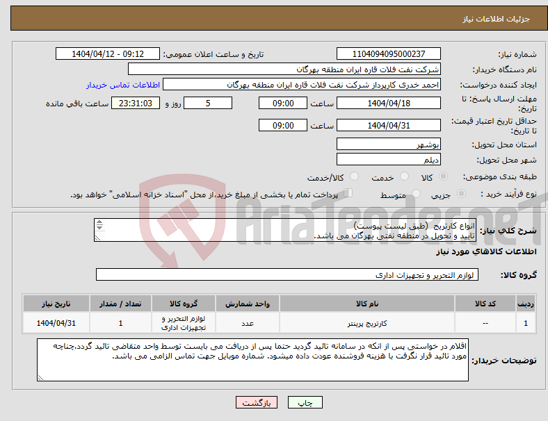 تصویر کوچک آگهی نیاز انتخاب تامین کننده-انواع کارتریج (طبق لیست پیوست) تایید و تحویل در منطقه نفتی بهرگان می باشد. مشخصات فنی و پیش فاکتور ضمیمه گردد.