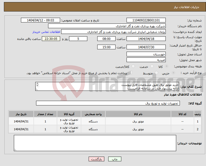 تصویر کوچک آگهی نیاز انتخاب تامین کننده-خرید موتور برق طبق مشخصات فایل پیوست ارائه پیشنهاد فنی در سامانه الزامیست ایرانکد فقط جهت ثبت اقلام میباشد