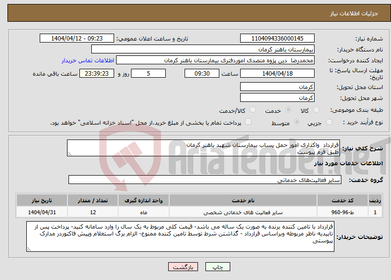 تصویر کوچک آگهی نیاز انتخاب تامین کننده-قرارداد واکذاری امور حمل پساب بیمارستان شهید باهنر کرمان طبق فرم پیوست