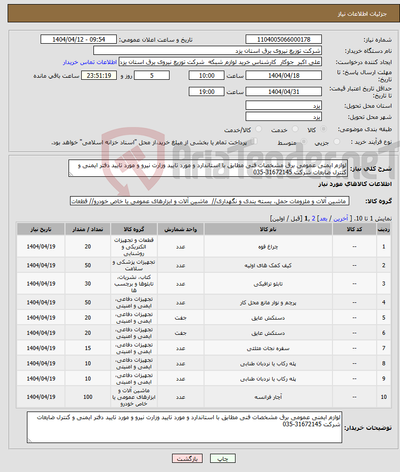 تصویر کوچک آگهی نیاز انتخاب تامین کننده-لوازم ایمنی عمومی برق مشخصات فنی مطابق با استاندارد و مورد تایید وزارت نیرو و مورد تایید دفتر ایمنی و کنترل ضایعات شرکت 31672145-035 
