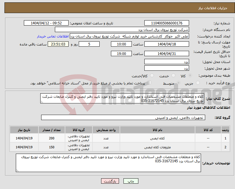تصویر کوچک آگهی نیاز انتخاب تامین کننده-کلاه و متعلقات مشخصات فنی استاندارد و مورد تایید وزارت نیرو و مورد تایید دفتر ایمنی و کنترل ضایعات شرکت توزیع نیروی برق استان یزد 31672145-035 