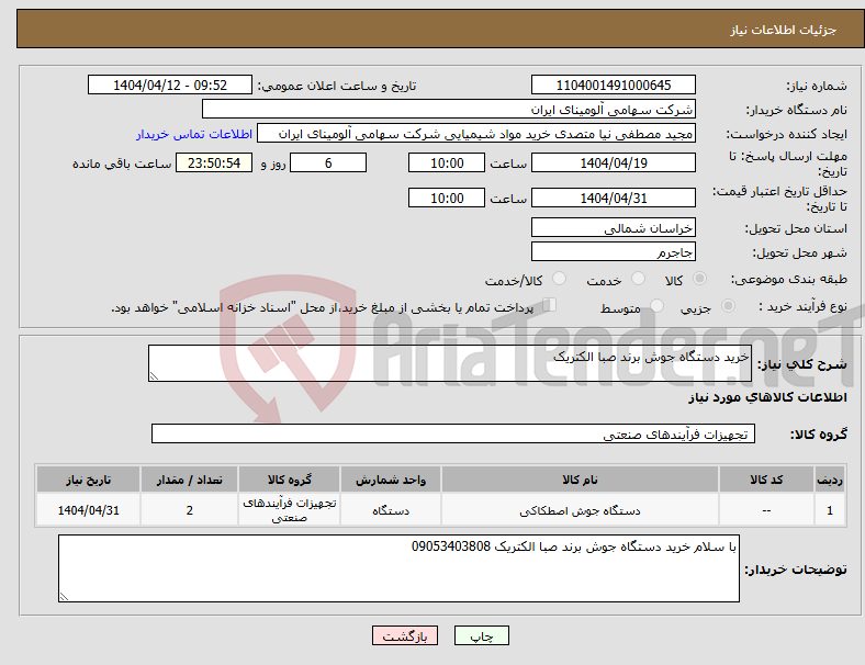تصویر کوچک آگهی نیاز انتخاب تامین کننده-خرید دستگاه جوش برند صبا الکتریک